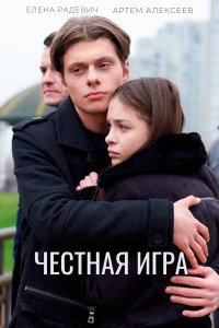 Честная игра (1,2,3,4 серия) (2021) скачать торрент