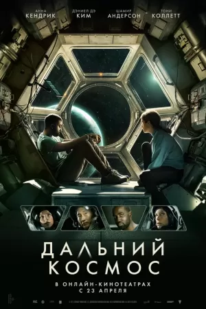 Дальний космос (2021) скачать торрент