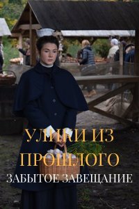 Улики из прошлого (3 сезон 1,2,3,4 серия) (2021) скачать торрент