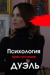 Психология преступления (5 сезон 1,2,3,4 серия) (2021) скачать торрент