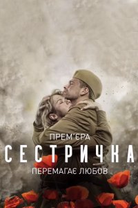 Сестричка (1,2,3,4 серия) (2021) скачать торрент