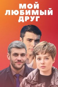 Мой любимый друг (1,2,3,4 серия) (2021) скачать торрент