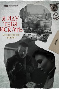 Я иду тебя искать. Московское время (2021) скачать торрент