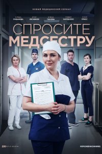 Спросите медсестру (1,2,3,4,5,6,7,8 серия) (2021) скачать торрент