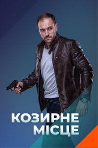 Козырное место (1-30 серия) (2021) скачать торрент