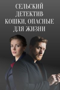 Сельский детектив (9 сезон 1,2,3,4 серия) (2021) скачать торрент