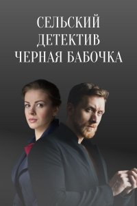 Сельский детектив (8 сезон 1,2,3,4 серия) (2021) скачать торрент