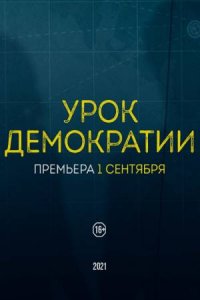 Урок демократии (1,2,3,4,5,6,7,8 серия) (2021) скачать торрент