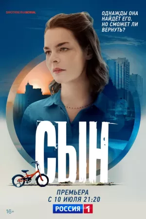 Сын (1 сезон 1-8 серия) (2021) скачать торрент