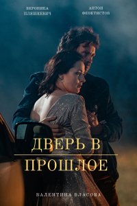 Дверь в прошлое (1,2,3,4 серия) (2021) скачать торрент