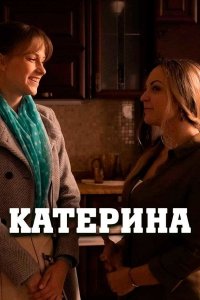 Катерина (1,2,3,4 серия) (2021) скачать торрент