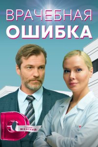 Врачебная ошибка (1,2,3,4 серия) (2021) скачать торрент