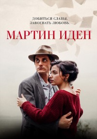 Мартин Иден (2019) скачать торрент