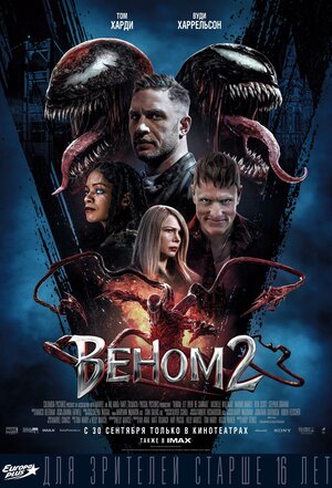 Веном 2 (фильм 2021) скачать торрент