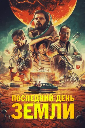 Последний день Земли (2020) скачать торрент