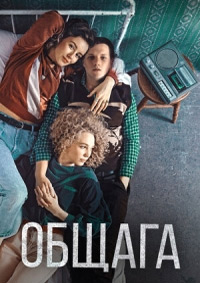 Общага (2020) скачать торрент