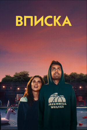 Вписка (2020) скачать торрент