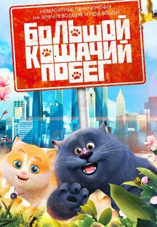 Большой кошачий побег (2018) скачать торрент