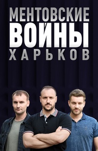 Ментовские войны. Харьков (2 сезон 1-20,21,22,23,24,25,26,27,28,29,30,31,32 серия) (2019) скачать торрент