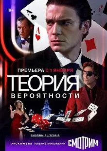 Теория вероятности / Игрок (1,2,3,4,5,6,7,8,9,10,11,12 серия) (2018) скачать торрент