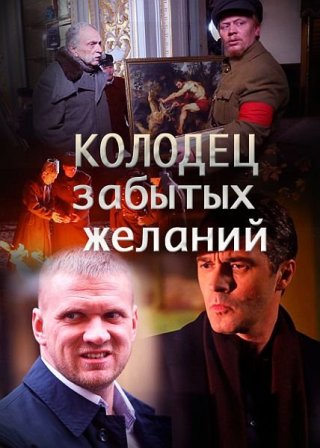 Колодец забытых желаний (1,2,3,4 серия) (2018) скачать торрент