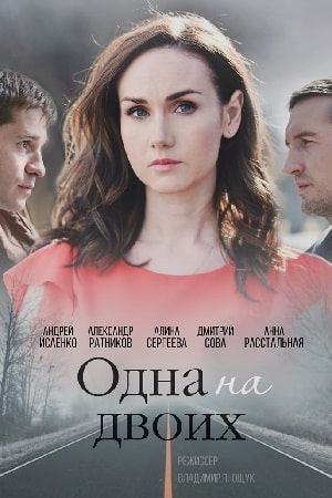 Одна на двоих (1,2,3,4 серия) (2018) скачать торрент