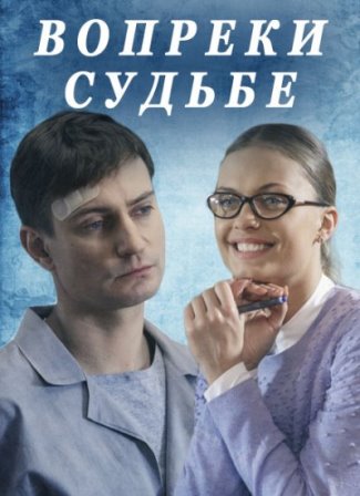 Вопреки судьбе (1,2,3,4 серия) (2018) скачать торрент