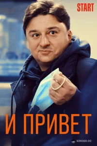 И привет! (2021) скачать торрент