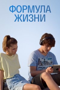 Формула жизни (1,2,3,4 серия) (2021) скачать торрент