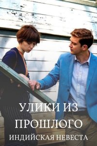 Улики из прошлого (4 сезон 1,2,3,4 серия) (2021) скачать торрент