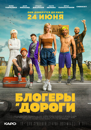 Блогеры и дороги (2021) скачать торрент