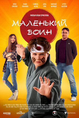 Маленький воин (2021) скачать торрент