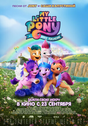 My Little Pony: Новое поколение (2021) скачать торрент