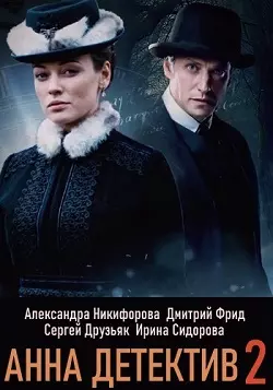 Анна-детектив 2 сезон 1-40 серия (сериал 2020) скачать торрент