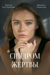 Синдром жертвы (1,2,3,4 серия) (2021) скачать торрент