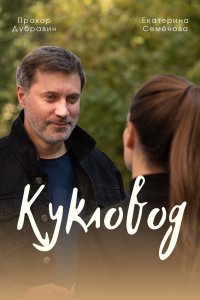 Кукловод (1,2,3,4 серия) (2021) скачать торрент