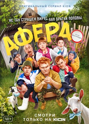 Афера (2021) скачать торрент