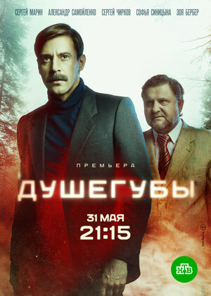 Душегубы (1,2,3,4,5,6,7,8,9,10 серия) (2019) скачать торрент