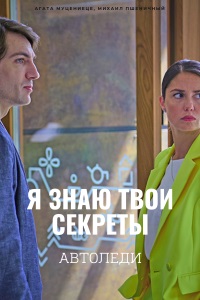 Я знаю твои секреты (6 сезон 1,2,3,4 серия) (2021) скачать торрент