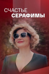 Счастье Серафимы (1,2,3,4 серия) (2021) скачать торрент