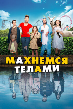 Махнемся телами (2020) скачать торрент