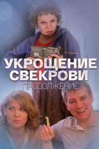 Укрощение свекрови. Продолжение (2 сезон 1,2,3,4 серия) (2021) скачать торрент