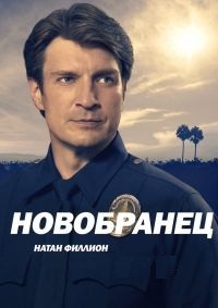 Новичок / Новобранец (4 сезон 1,2,3,4,5,6,7,8,9,10,11,12,13,14 серия) (2021) скачать торрент