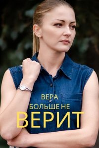 Вера больше не верит (2021) скачать торрент