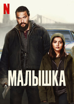 Малышка (2021) скачать торрент