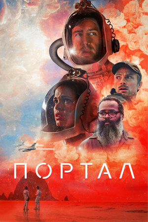 Портал / Двери (2021) скачать торрент