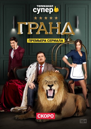 Гранд (1-21 серия) (2018) скачать торрент