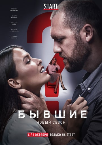 Бывшие 2 сезон 1-8 серия (сериал 2019) скачать торрент