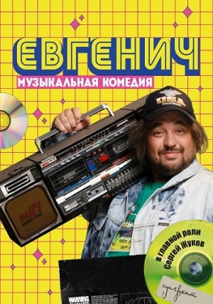 Евгенич (1,2,3,4,5,6,7,8,9,10 серия) (2021) скачать торрент