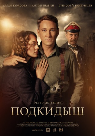 Подкидыш (1,2,3,4,5,6,7,8,9,10,11,12 серия) (2019) скачать торрент